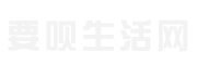 要呗生活网